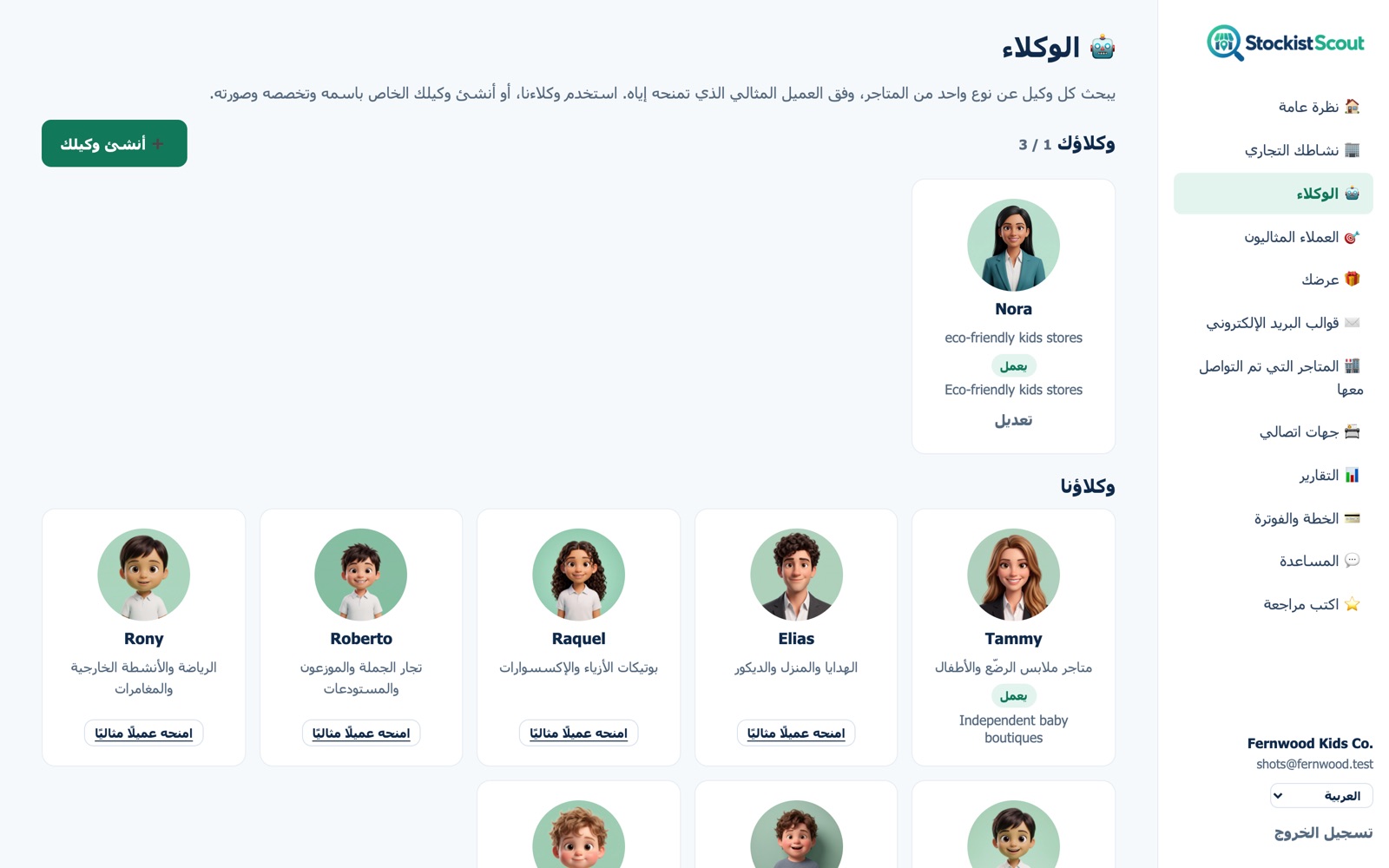 صفحة الوكلاء في StockistScout