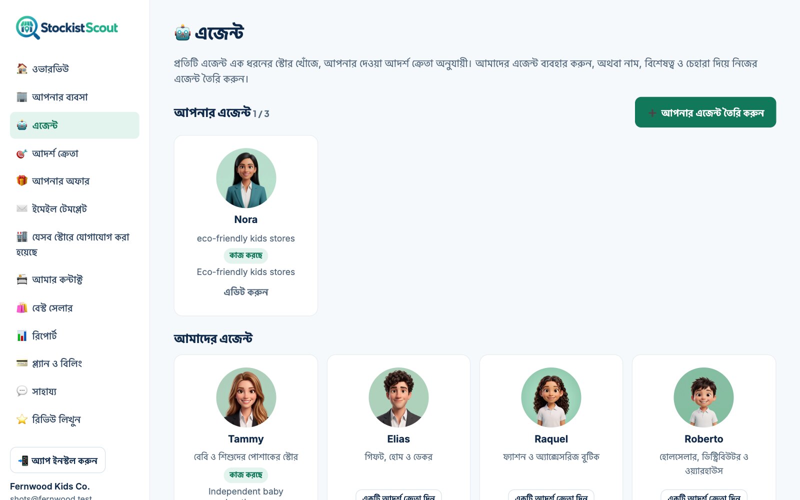 StockistScout-এর এজেন্ট পেজ