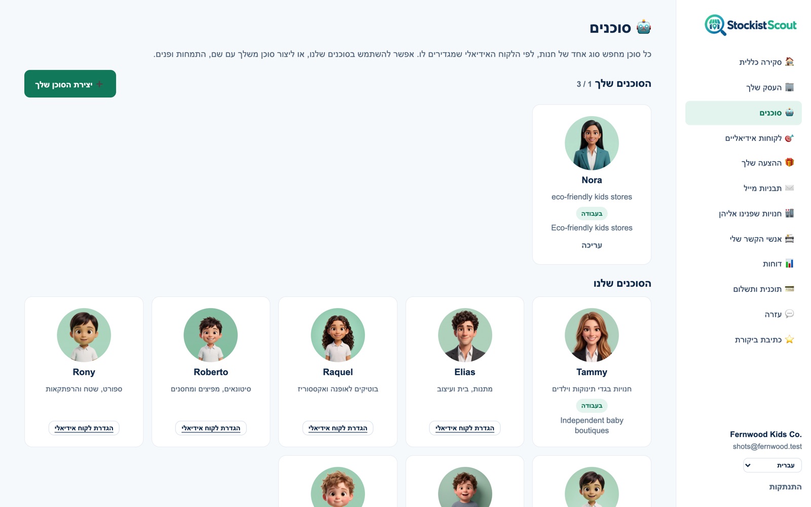 עמוד הסוכנים של StockistScout