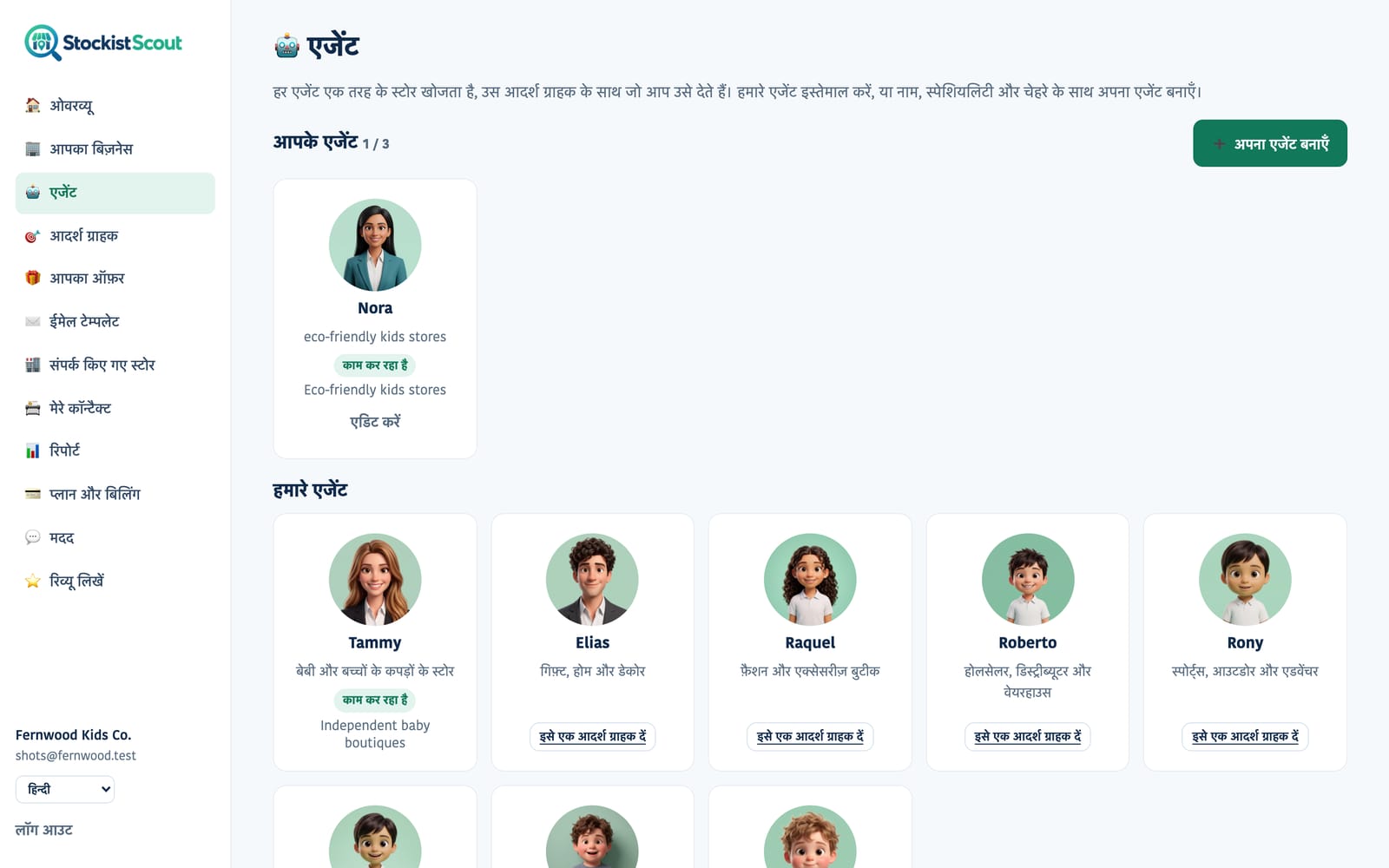 StockistScout का एजेंट पेज