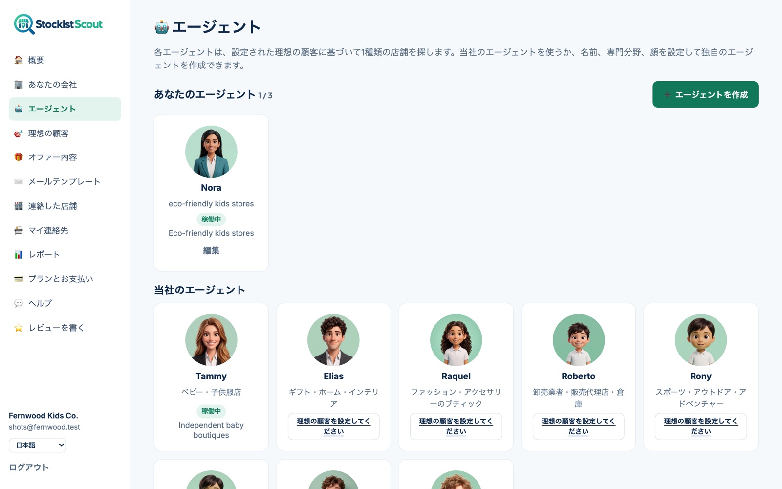 StockistScoutのエージェントページ