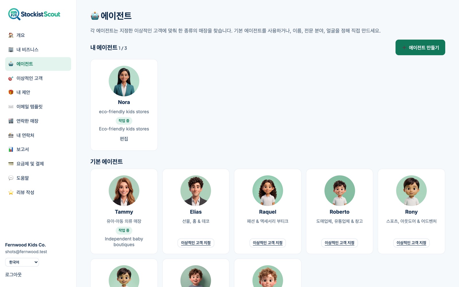 StockistScout의 에이전트 페이지