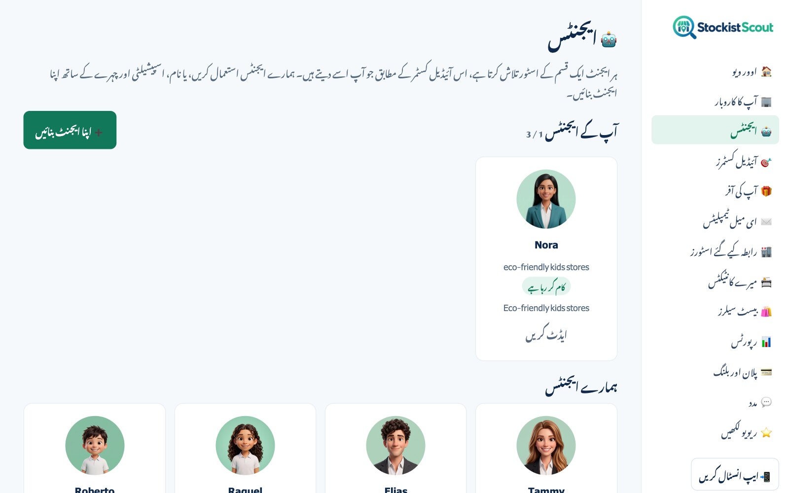 StockistScout کا ایجنٹس کا صفحہ