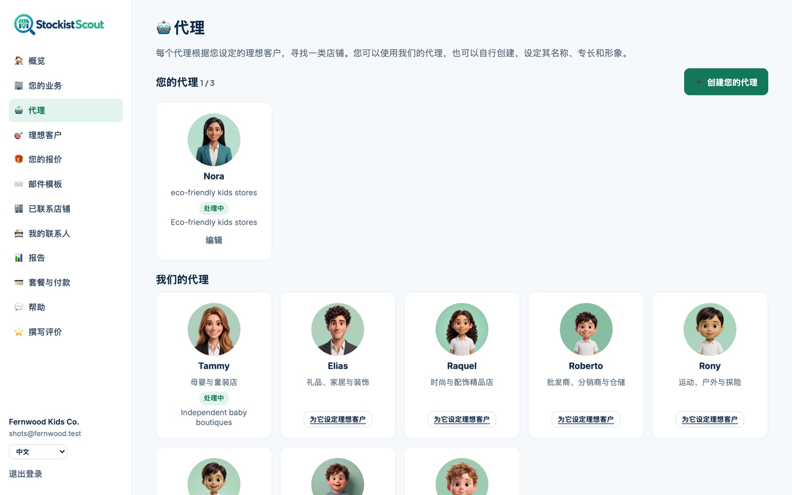 StockistScout 的智能体页面