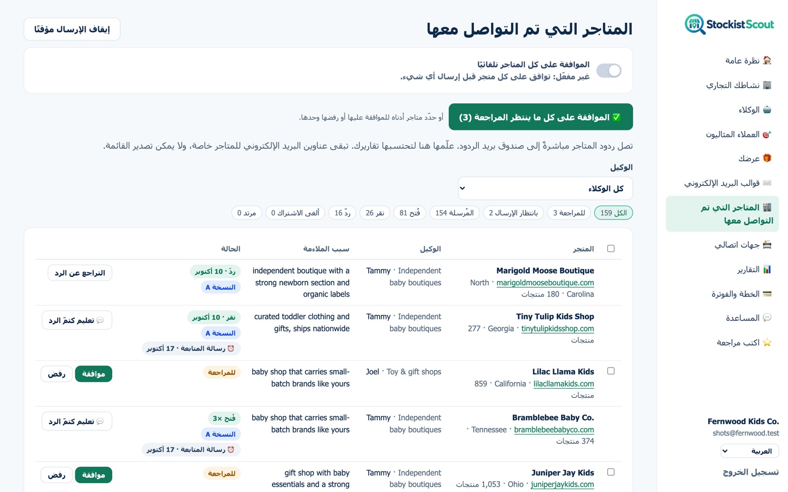 صفحة المتاجر التي تم التواصل معها في StockistScout