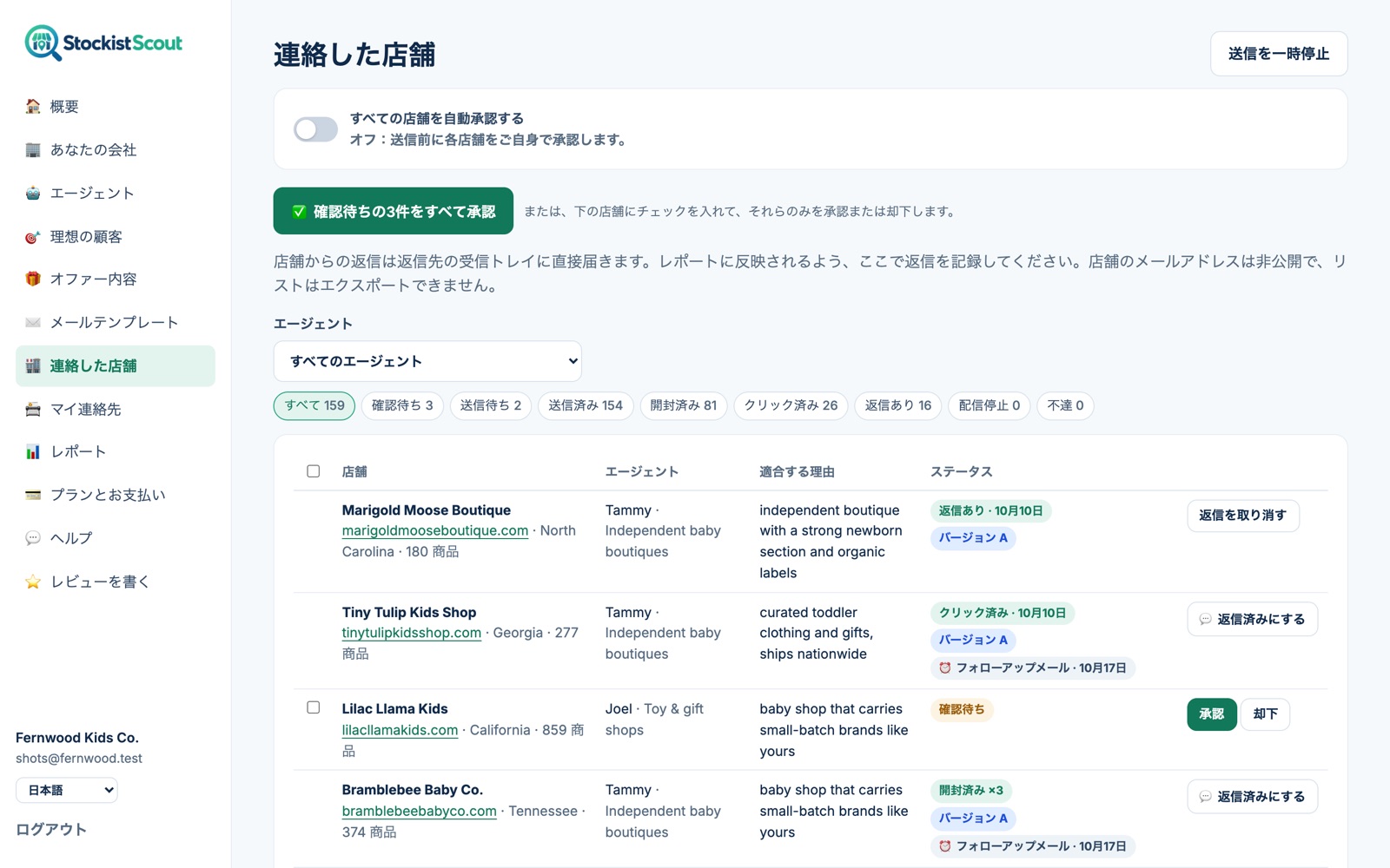 StockistScoutの「連絡した店舗」ページ