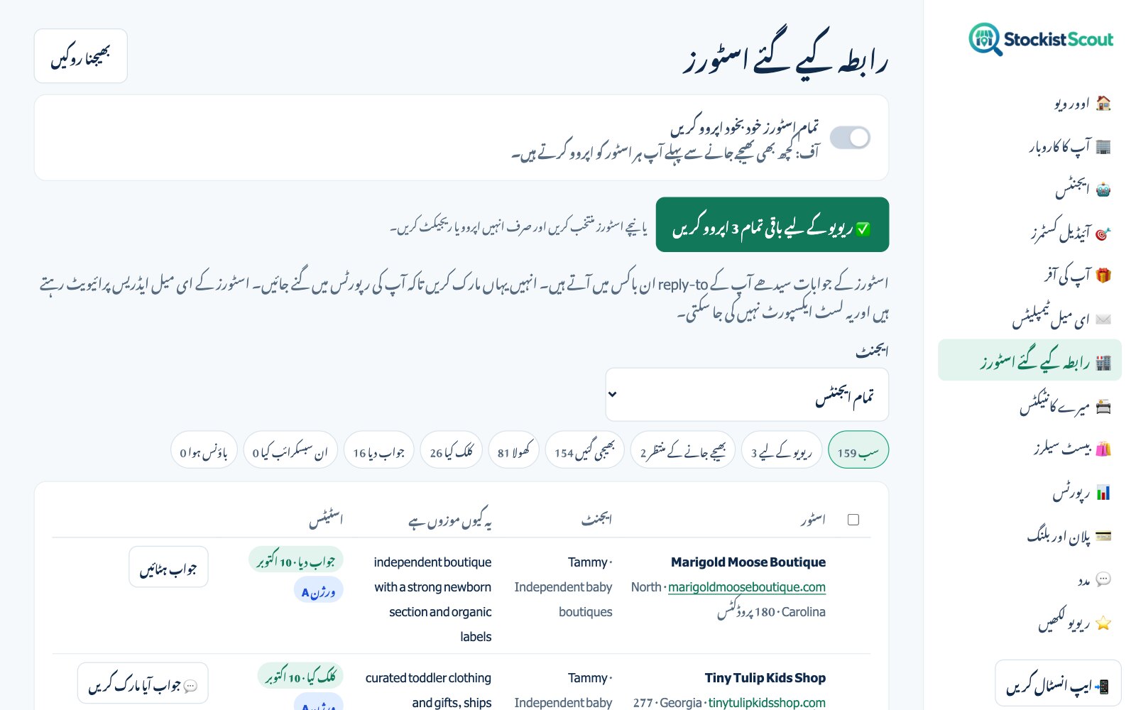 StockistScout کا رابطہ کیے گئے اسٹورز کا صفحہ