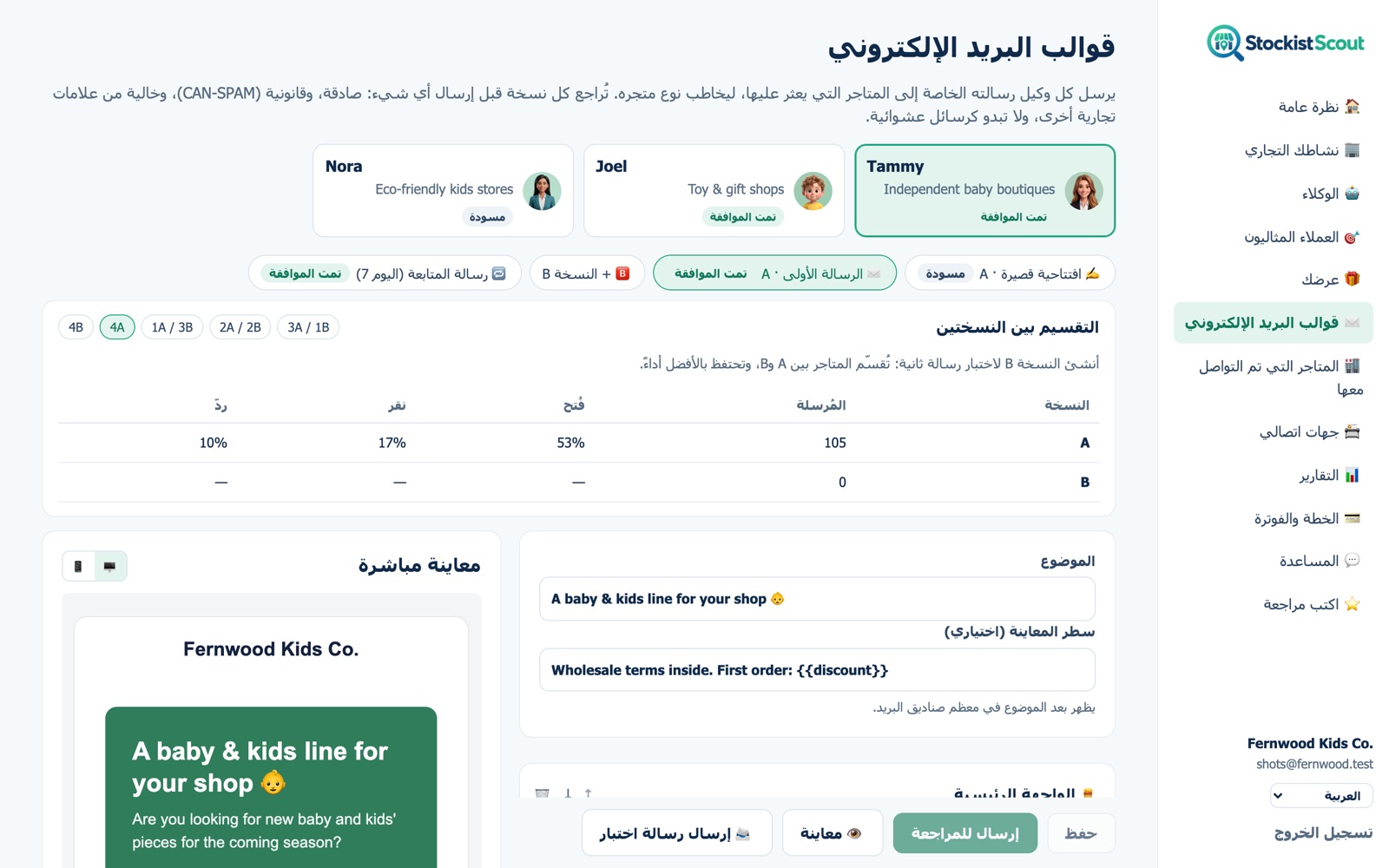 محرر قالب الرسائل في StockistScout