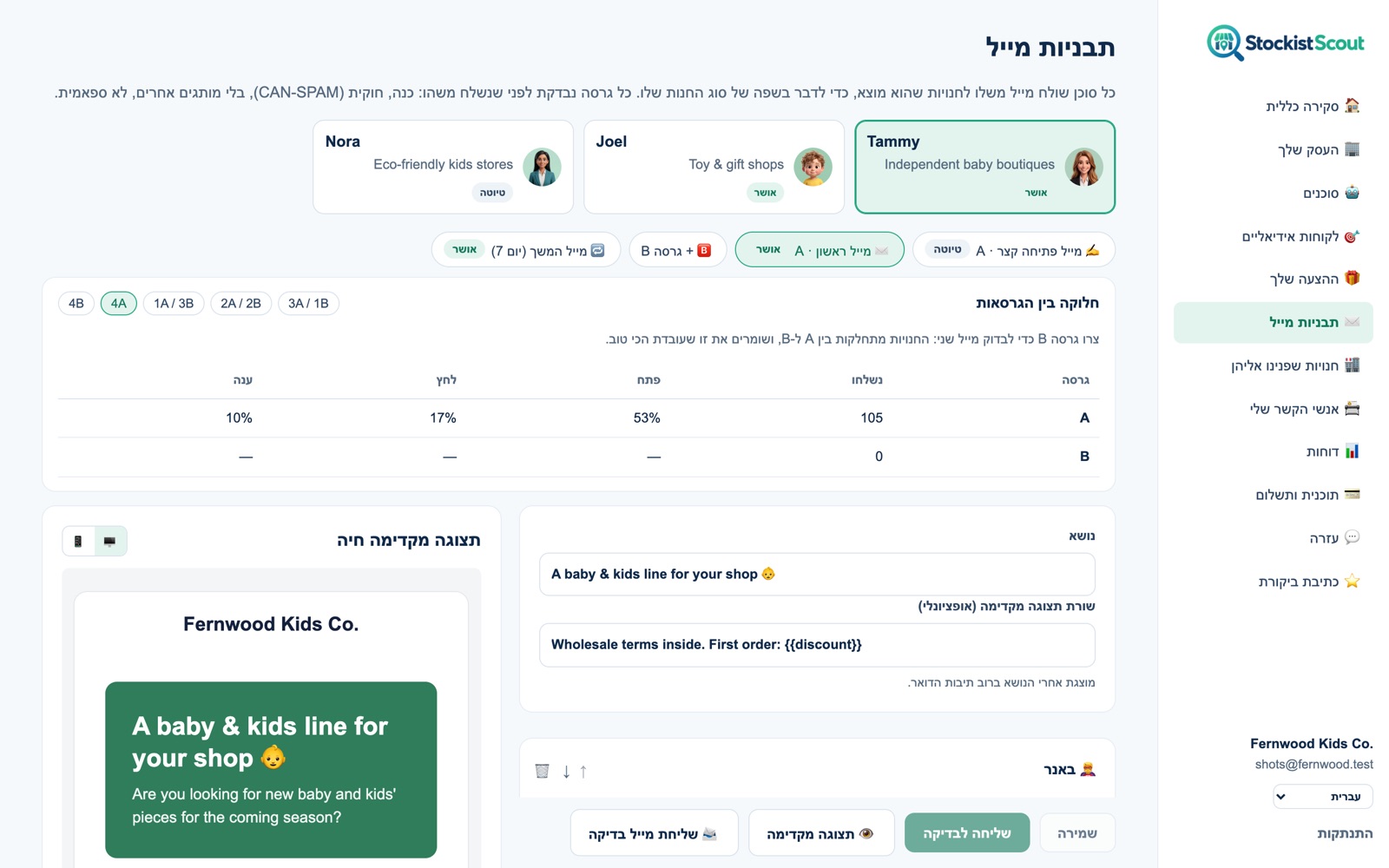עורך תבניות המייל של StockistScout