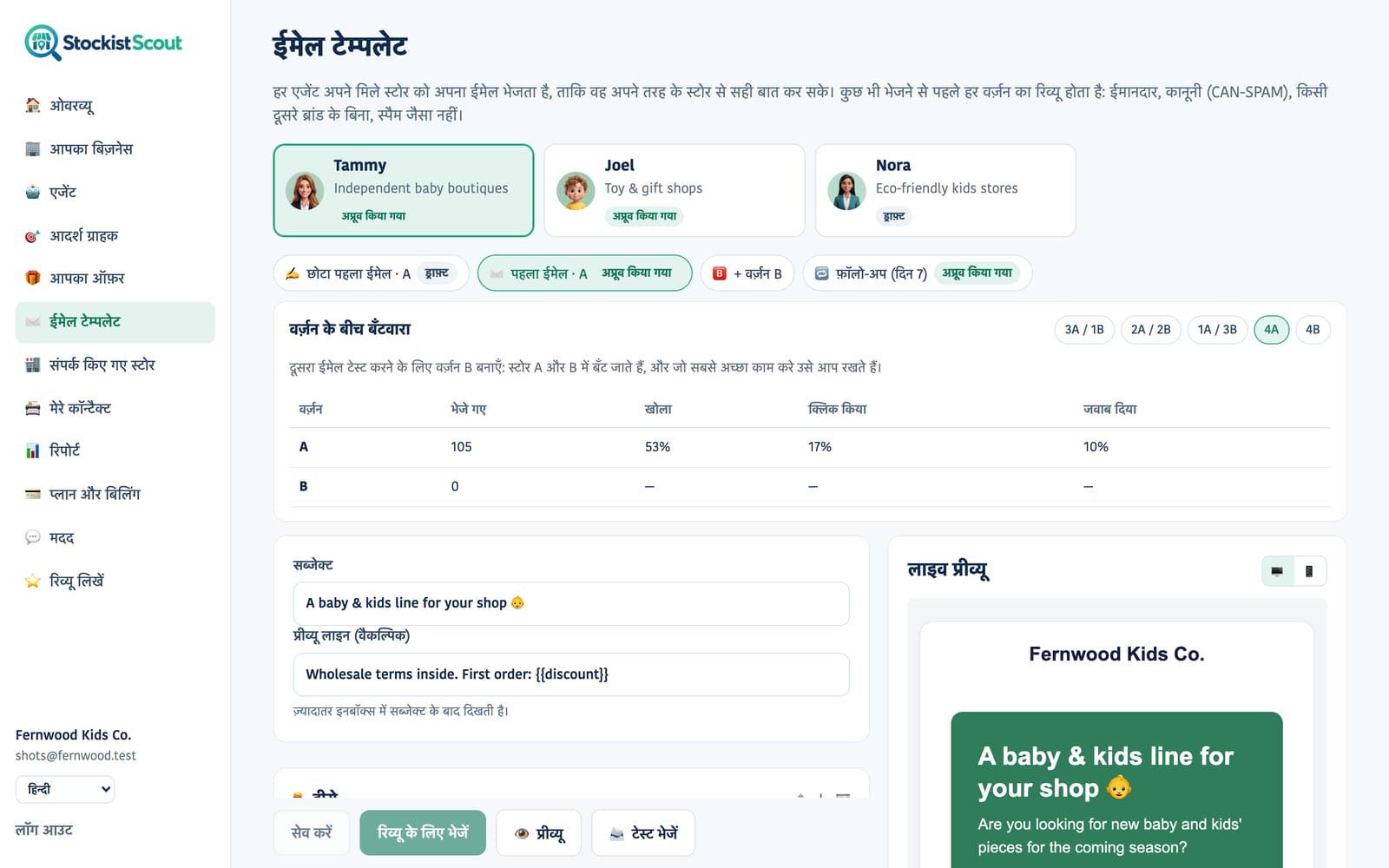 StockistScout का ईमेल टेम्पलेट एडिटर