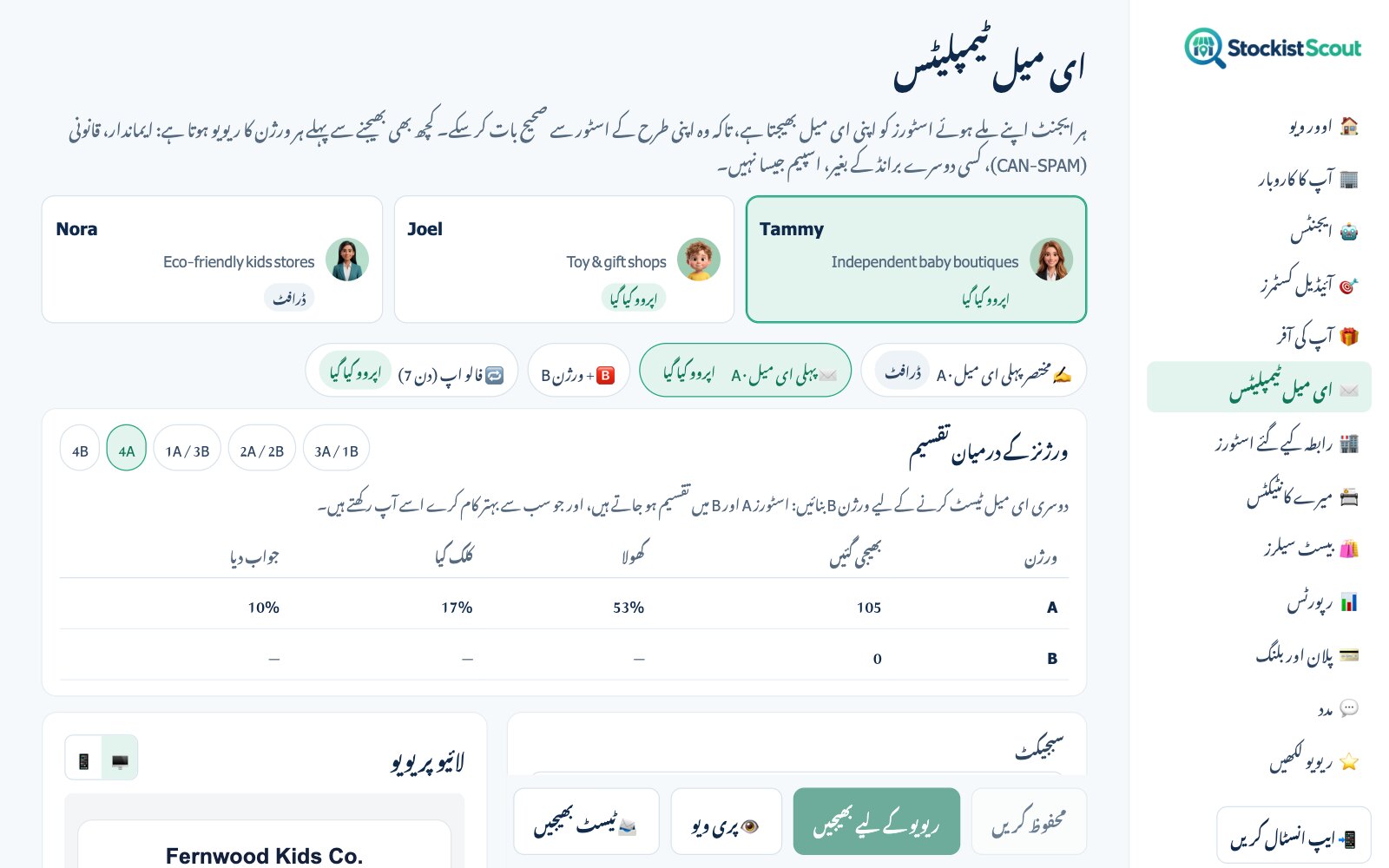 StockistScout کا ای میل ٹیمپلیٹ ایڈیٹر
