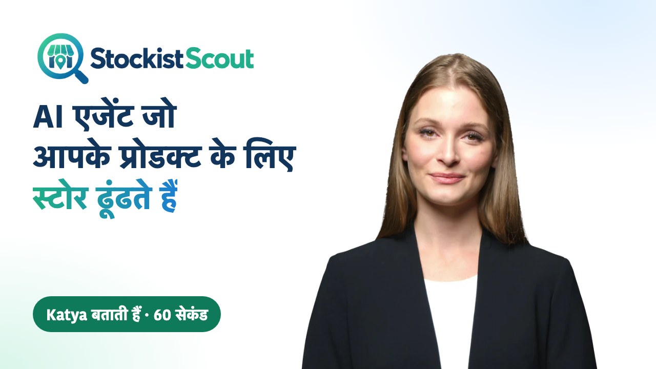Katya पेश करती है StockistScout
