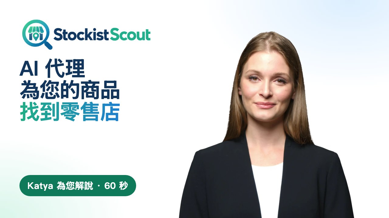 Katya 介紹 StockistScout